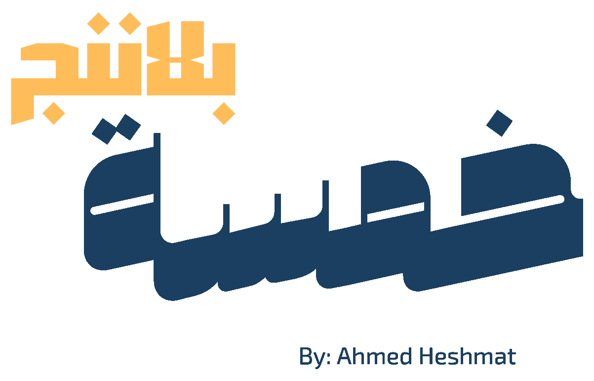 خمسه بلاننينج